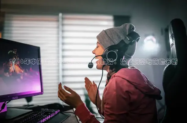 2016年中国体育产业现状与发展趋势：深度洞察与前瞻分析