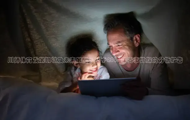 川师体育发展现状及未来展望：基于2016年赛事数据的分析报告